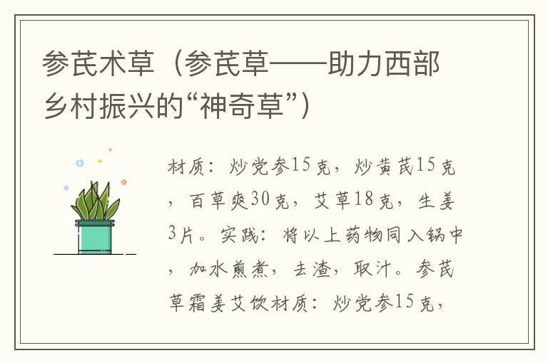 参芪术草（参芪草——助力西部乡村振兴的“神奇草”）