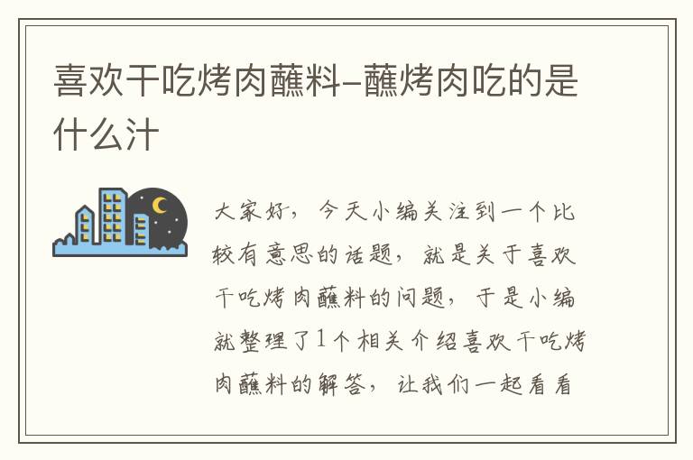 喜欢干吃烤肉蘸料-蘸烤肉吃的是什么汁