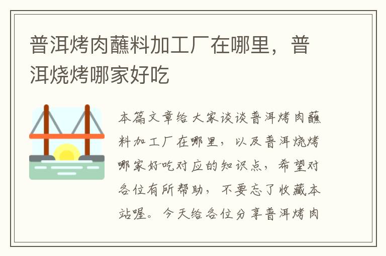 普洱烤肉蘸料加工厂在哪里，普洱烧烤哪家好吃