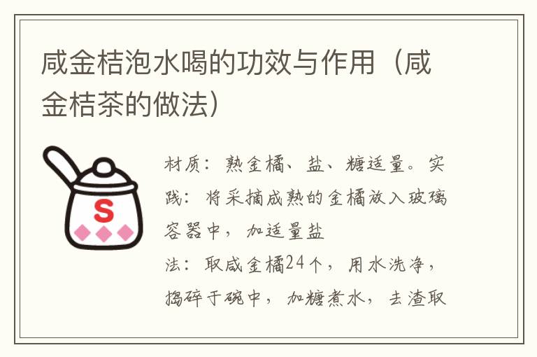 咸金桔泡水喝的功效与作用（咸金桔茶的做法）