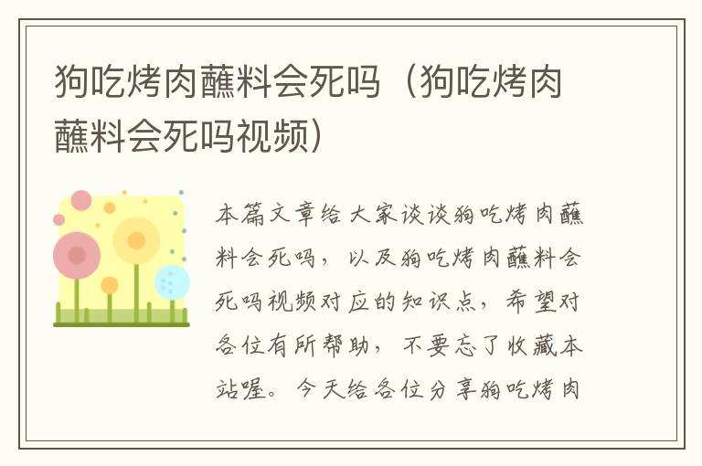 狗吃烤肉蘸料会死吗（狗吃烤肉蘸料会死吗视频）