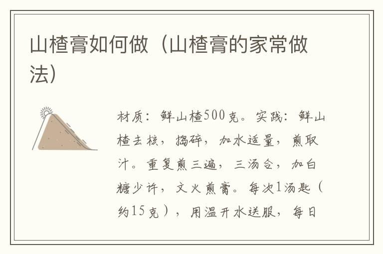 山楂膏如何做（山楂膏的家常做法）