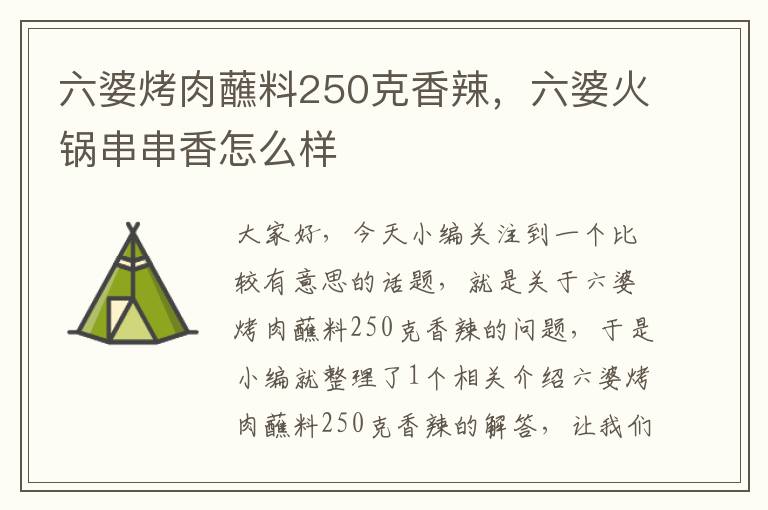 六婆烤肉蘸料250克香辣，六婆火锅串串香怎么样