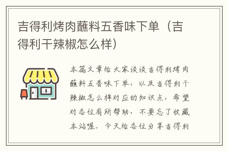 吉得利烤肉蘸料五香味下单（吉得利干辣椒怎么样）