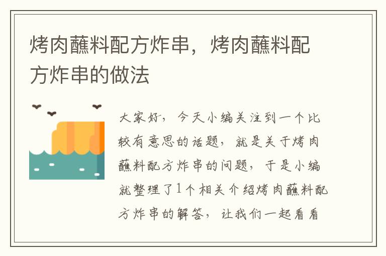 烤肉蘸料配方炸串，烤肉蘸料配方炸串的做法