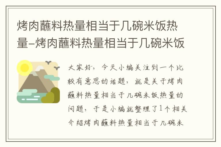 烤肉蘸料热量相当于几碗米饭热量-烤肉蘸料热量相当于几碗米饭热量多少