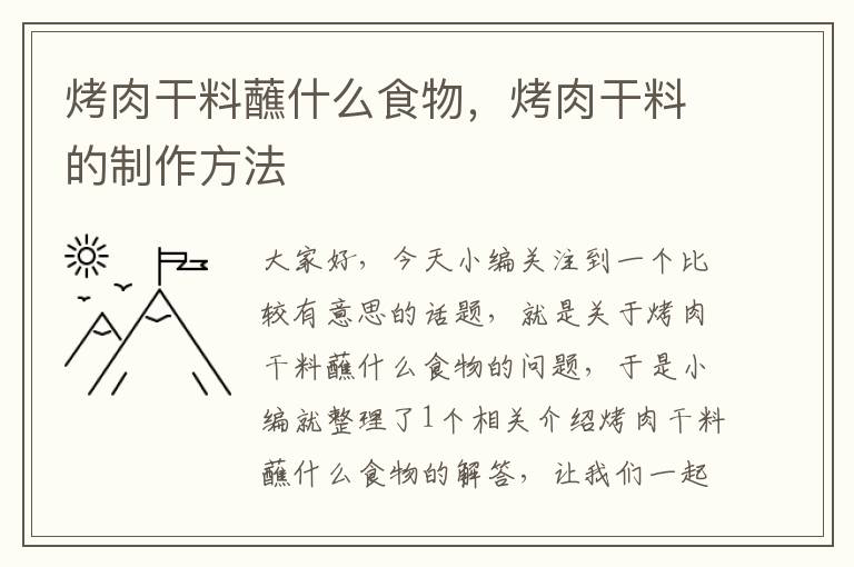 烤肉干料蘸什么食物，烤肉干料的制作方法