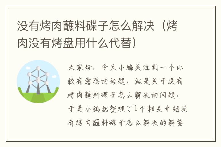 没有烤肉蘸料碟子怎么解决（烤肉没有烤盘用什么代替）