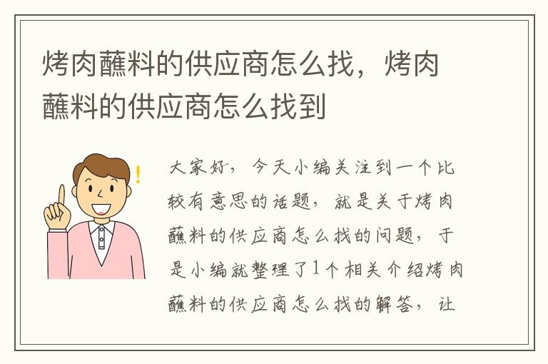 烤肉蘸料的供应商怎么找，烤肉蘸料的供应商怎么找到