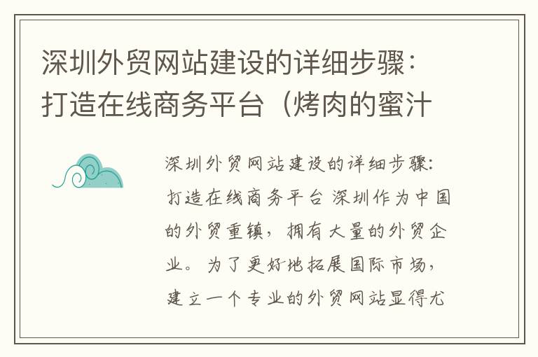 深圳外贸网站建设的详细步骤：打造在线商务平台（烤肉的蜜汁酱怎么做）