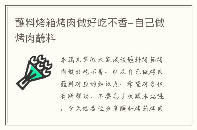 蘸料烤箱烤肉做好吃不香-自己做烤肉蘸料