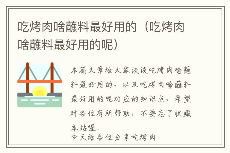 吃烤肉啥蘸料最好用的（吃烤肉啥蘸料最好用的呢）