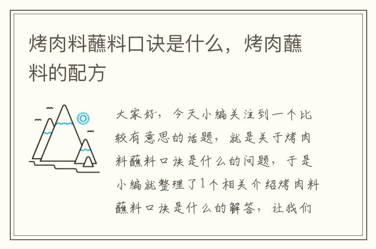 烤肉料蘸料口诀是什么，烤肉蘸料的配方