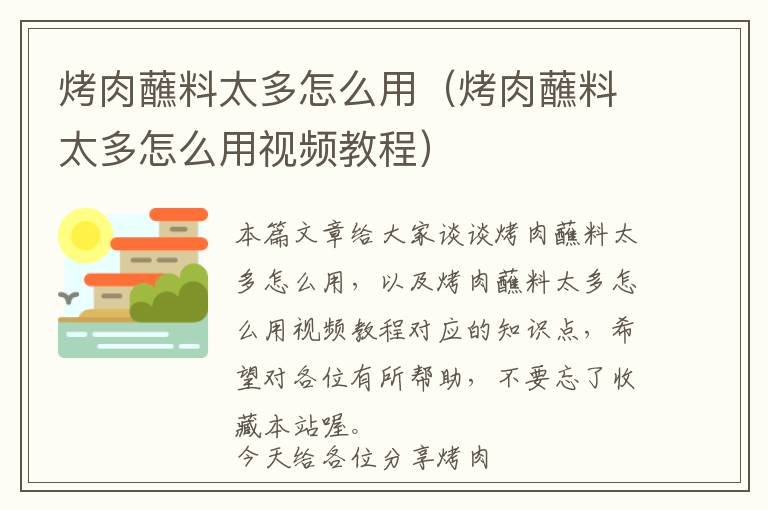 烤肉蘸料太多怎么用（烤肉蘸料太多怎么用视频教程）