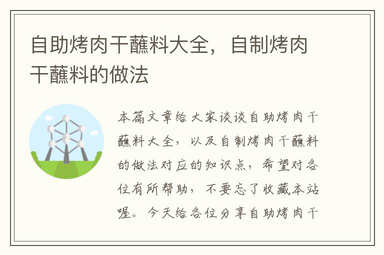 自助烤肉干蘸料大全，自制烤肉干蘸料的做法