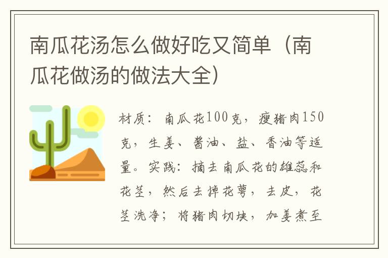 南瓜花汤怎么做好吃又简单（南瓜花做汤的做法大全）