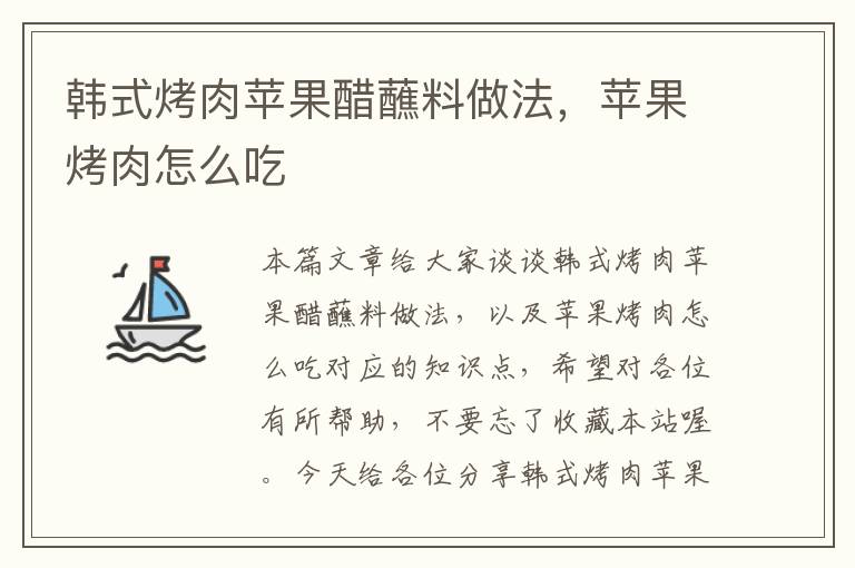 韩式烤肉苹果醋蘸料做法，苹果烤肉怎么吃