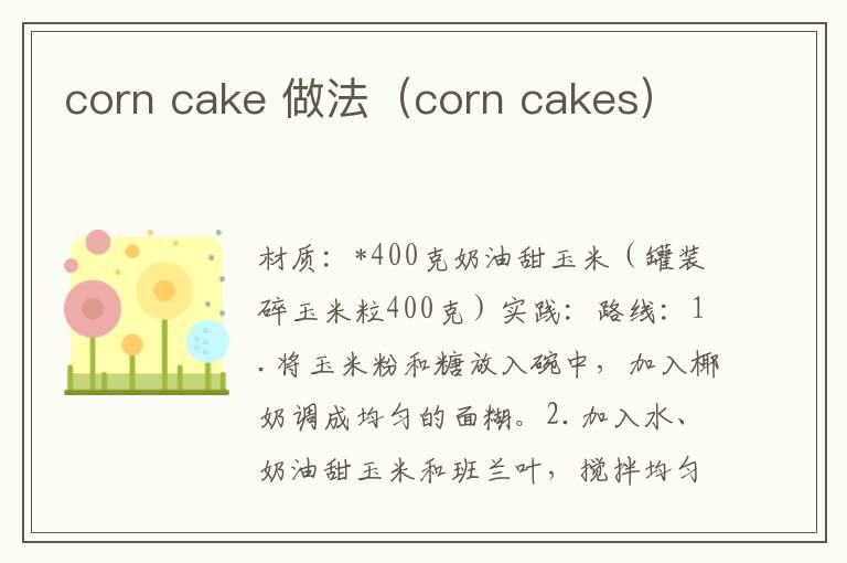 corn cake 做法（corn cakes）