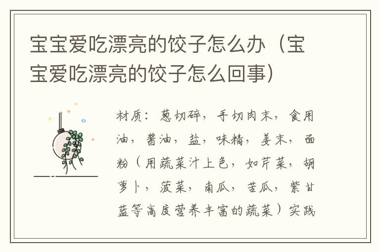 宝宝爱吃漂亮的饺子怎么办（宝宝爱吃漂亮的饺子怎么回事）