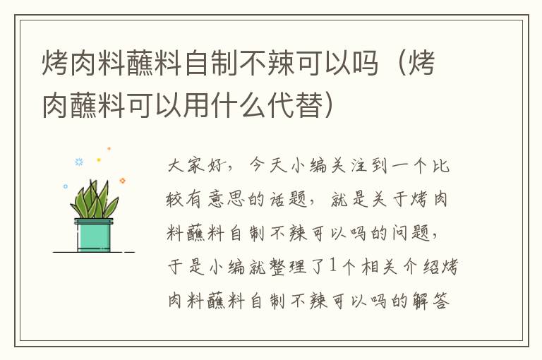 烤肉料蘸料自制不辣可以吗（烤肉蘸料可以用什么代替）