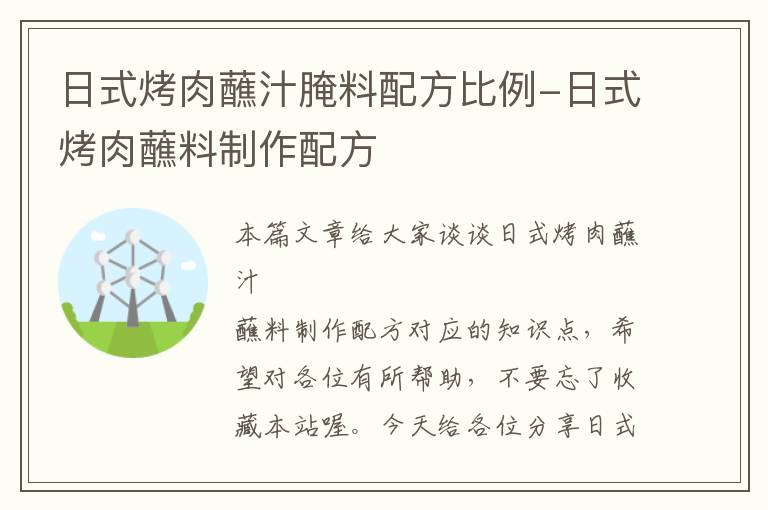 日式烤肉蘸汁腌料配方比例-日式烤肉蘸料制作配方