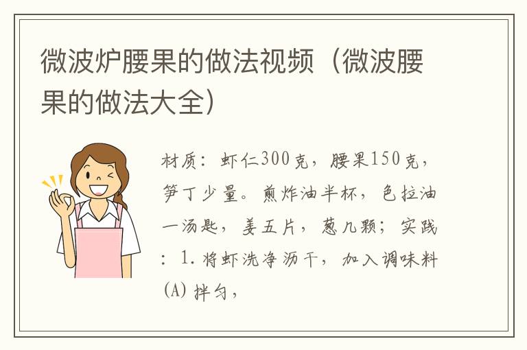 微波炉腰果的做法视频（微波腰果的做法大全）