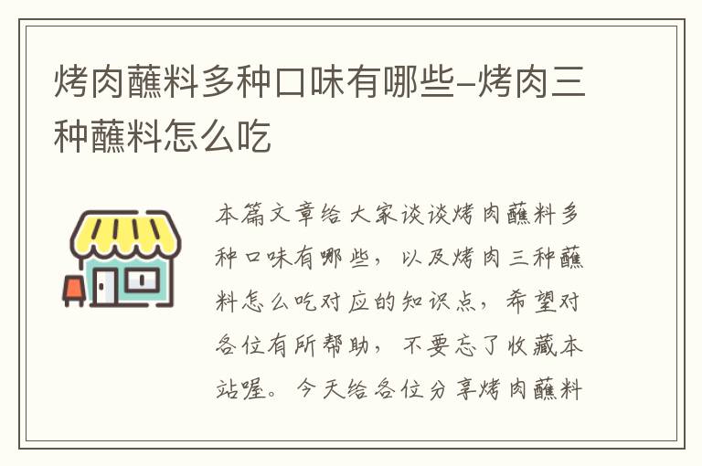 烤肉蘸料多种口味有哪些-烤肉三种蘸料怎么吃