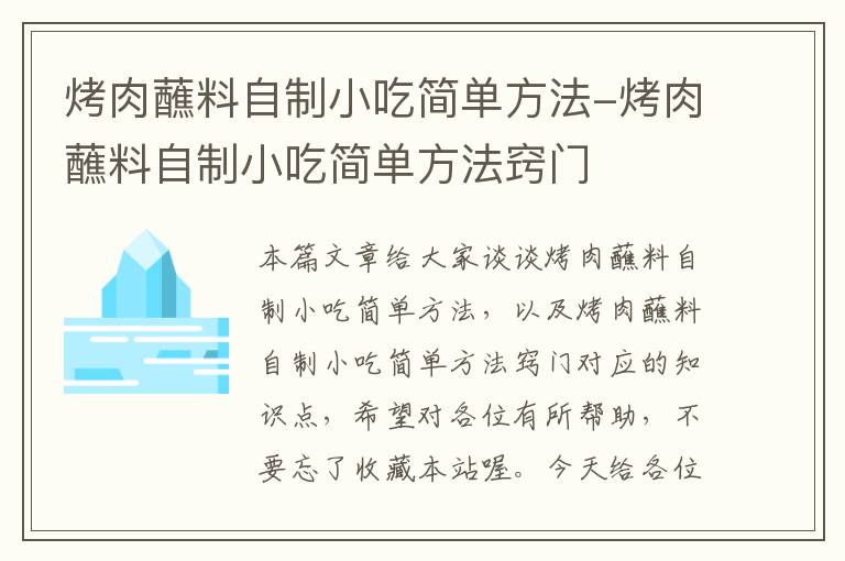 烤肉蘸料自制小吃简单方法-烤肉蘸料自制小吃简单方法窍门