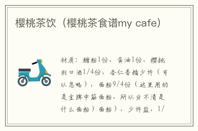 樱桃茶饮（樱桃茶食谱my cafe）