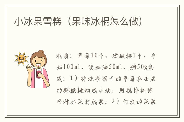 小冰果雪糕（果味冰棍怎么做）