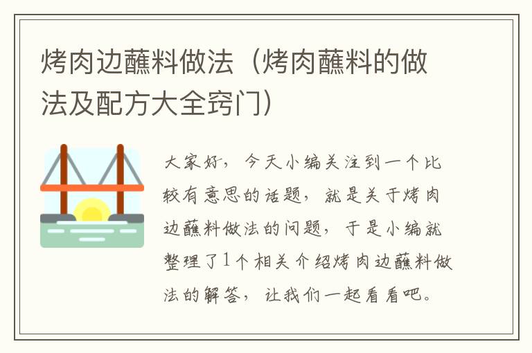 烤肉边蘸料做法（烤肉蘸料的做法及配方大全窍门）