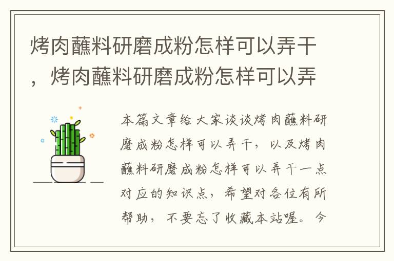 烤肉蘸料研磨成粉怎样可以弄干，烤肉蘸料研磨成粉怎样可以弄干一点