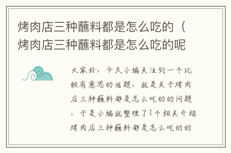 烤肉店三种蘸料都是怎么吃的（烤肉店三种蘸料都是怎么吃的呢）