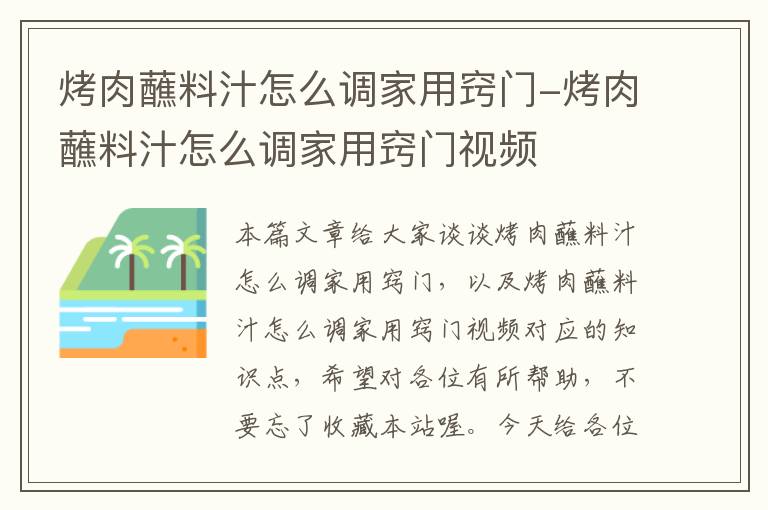 烤肉蘸料汁怎么调家用窍门-烤肉蘸料汁怎么调家用窍门视频