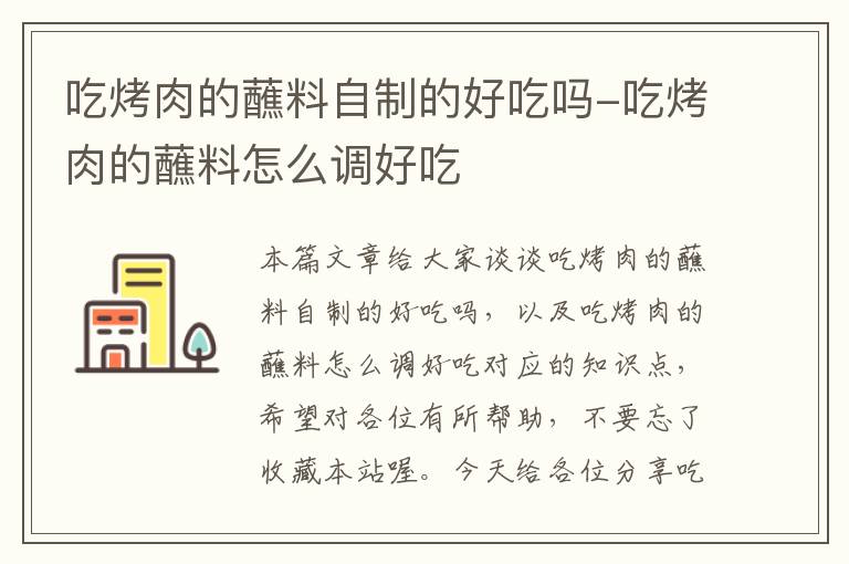 吃烤肉的蘸料自制的好吃吗-吃烤肉的蘸料怎么调好吃