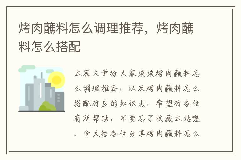 烤肉蘸料怎么调理推荐，烤肉蘸料怎么搭配