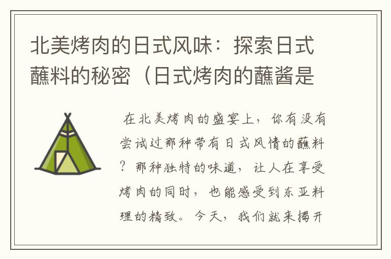 北美烤肉的日式风味：探索日式蘸料的秘密（日式烤肉的蘸酱是什么）