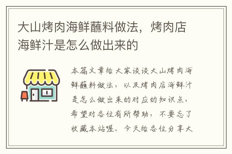 大山烤肉海鲜蘸料做法，烤肉店海鲜汁是怎么做出来的