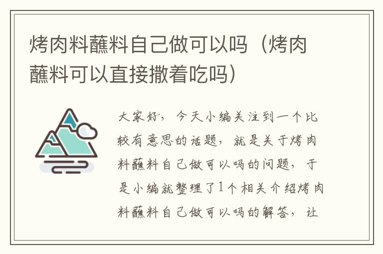 烤肉料蘸料自己做可以吗（烤肉蘸料可以直接撒着吃吗）