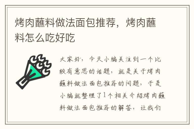 烤肉蘸料做法面包推荐，烤肉蘸料怎么吃好吃