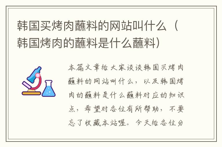 韩国买烤肉蘸料的网站叫什么（韩国烤肉的蘸料是什么蘸料）