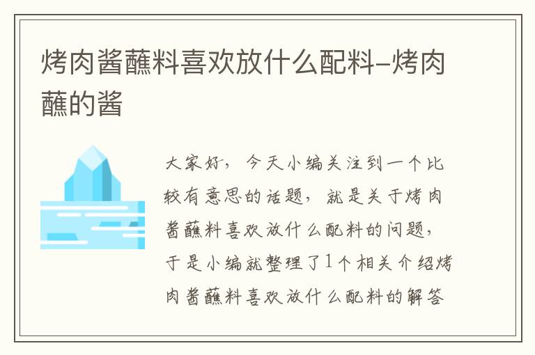 烤肉酱蘸料喜欢放什么配料-烤肉蘸的酱