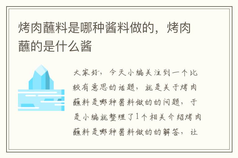 烤肉蘸料是哪种酱料做的，烤肉蘸的是什么酱