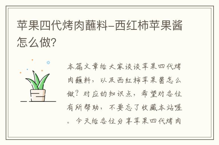 苹果四代烤肉蘸料-西红柿苹果酱怎么做？