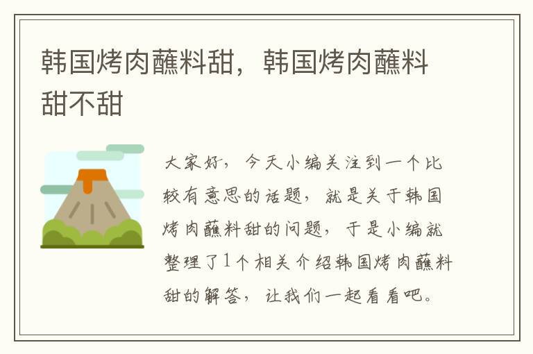 韩国烤肉蘸料甜，韩国烤肉蘸料甜不甜