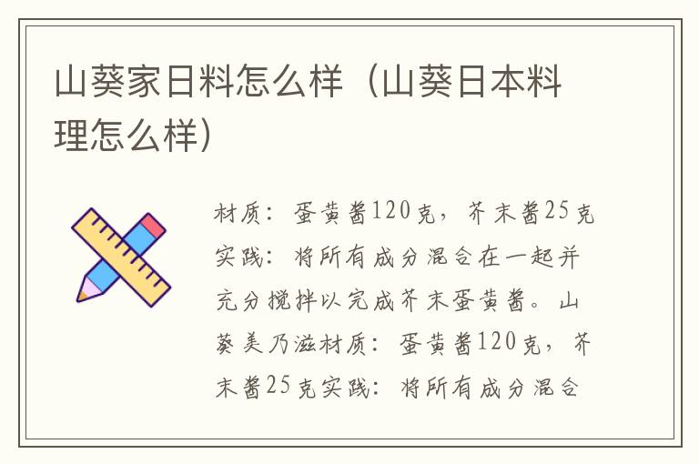 山葵家日料怎么样（山葵日本料理怎么样）