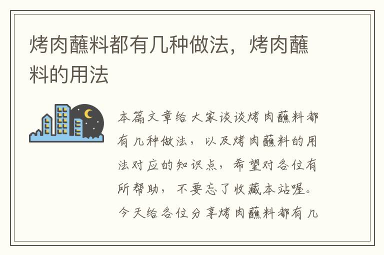 烤肉蘸料都有几种做法，烤肉蘸料的用法