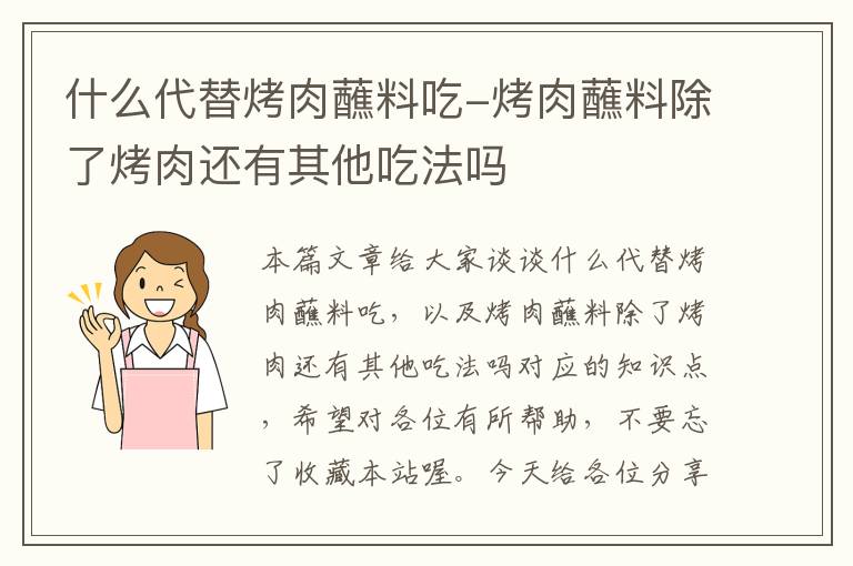 什么代替烤肉蘸料吃-烤肉蘸料除了烤肉还有其他吃法吗