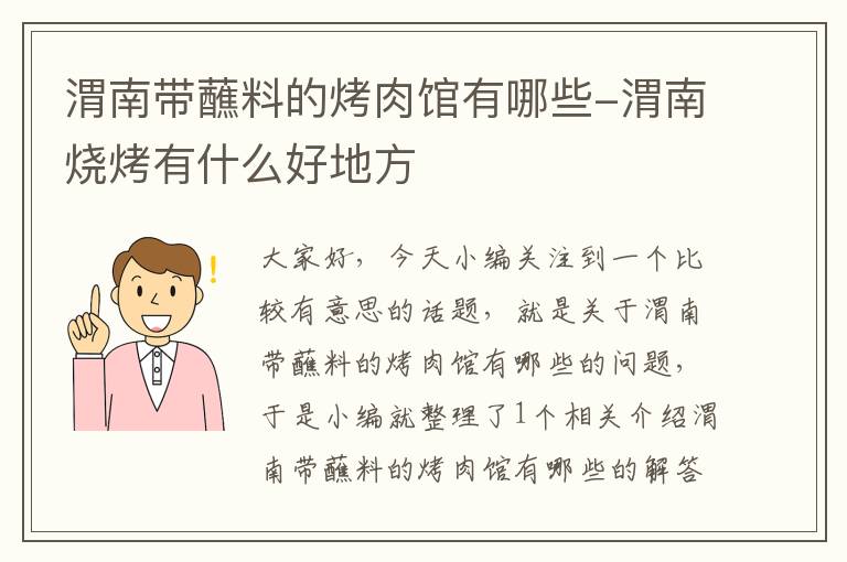 渭南带蘸料的烤肉馆有哪些-渭南烧烤有什么好地方