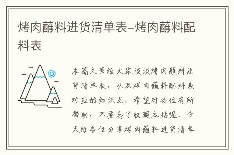 烤肉蘸料进货清单表-烤肉蘸料配料表